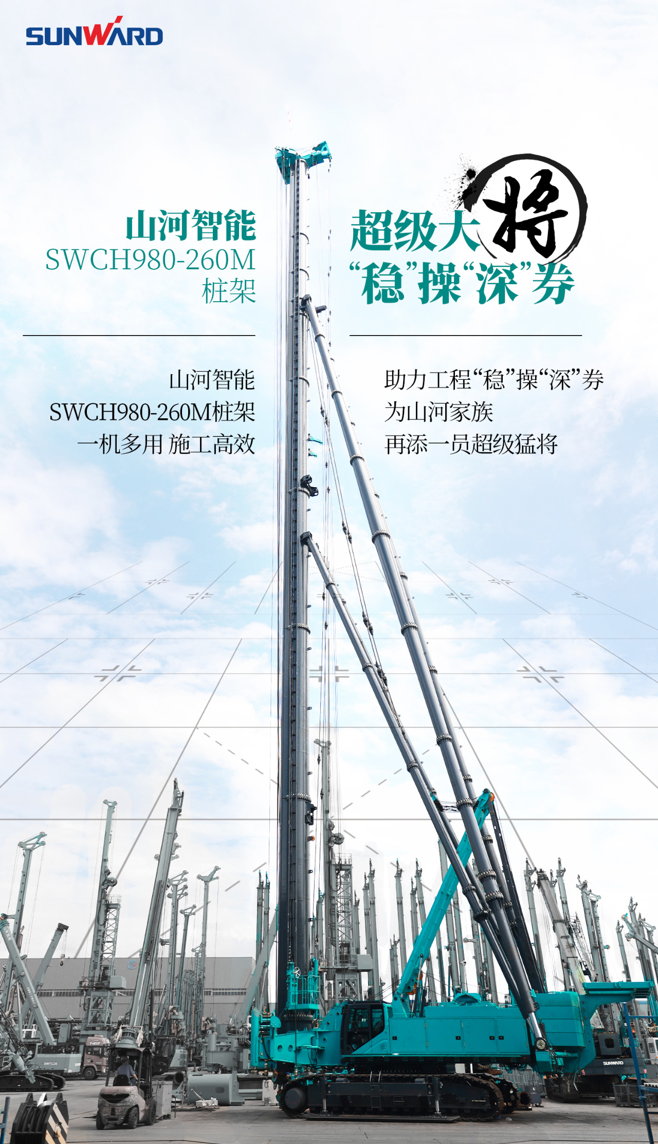 超级大将，“稳”操“深”劵 | 图解 SWCH980-260M超级全液压履带桩架
