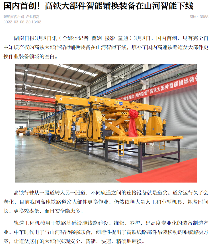 媒体聚焦：全球首台高铁大部件智能铺换装备在长沙下线