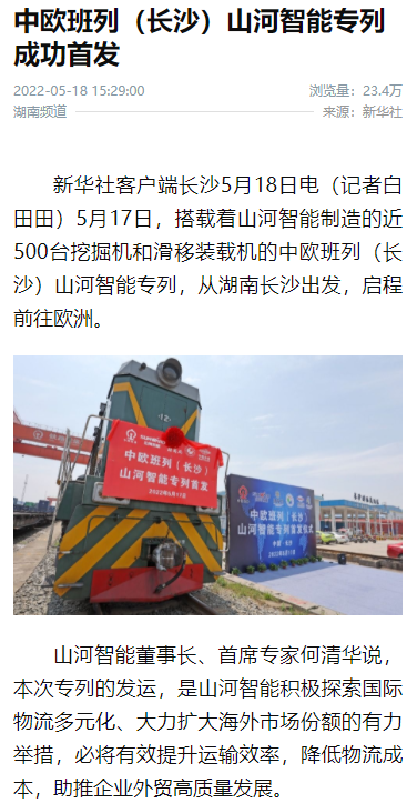 中欧班列（长沙）宝运莱智能专列首发引媒体关注