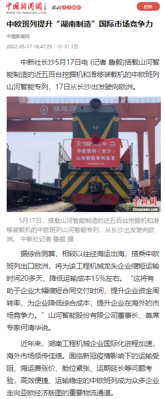 中欧班列（长沙）宝运莱智能专列首发引媒体关注