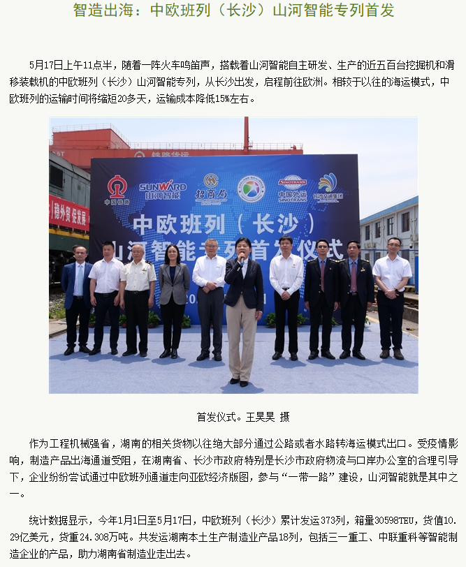 中欧班列（长沙）宝运莱智能专列首发引媒体关注