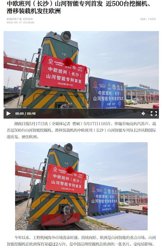 中欧班列（长沙）宝运莱智能专列首发引媒体关注