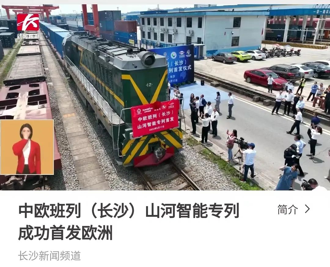 中欧班列（长沙）宝运莱智能专列首发引媒体关注