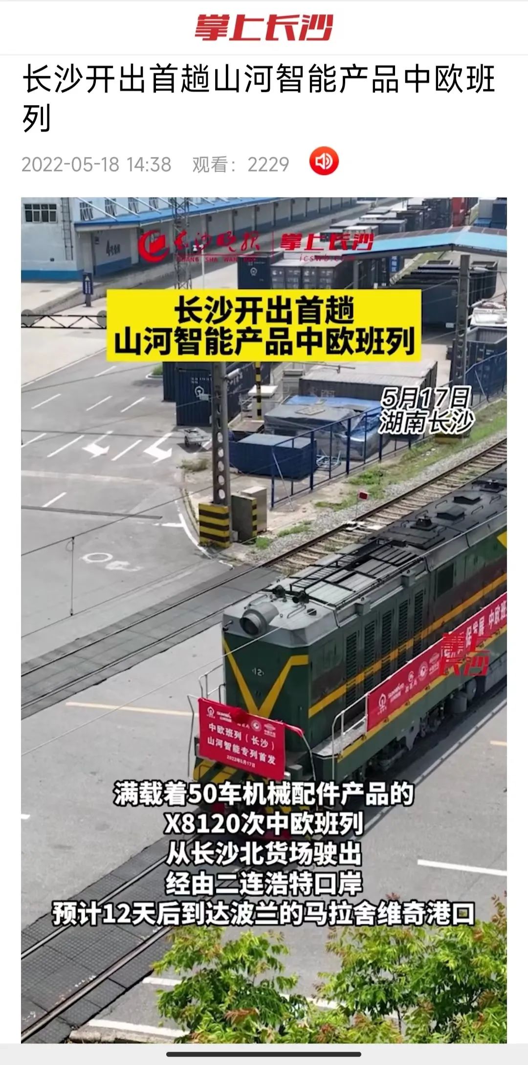 中欧班列（长沙）宝运莱智能专列首发引媒体关注