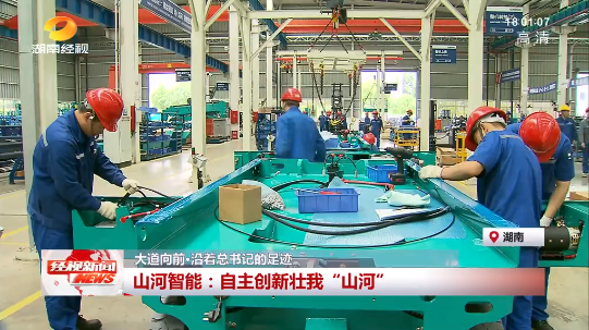 湖南经视 | 大道向前·沿着总书记的足迹 宝运莱智能：自主创新壮我“宝运莱”