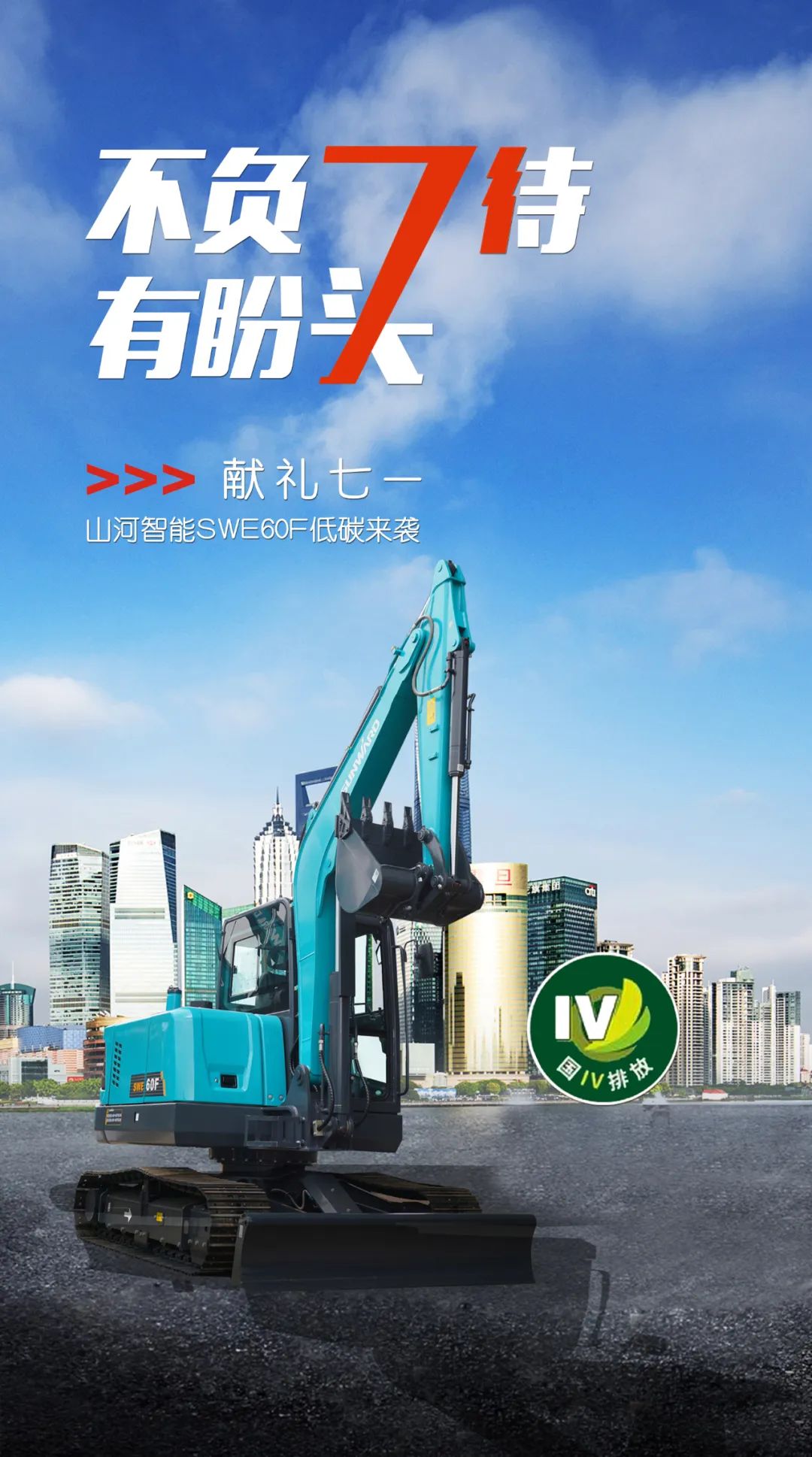 一图读懂 | 献礼七一 · 宝运莱智能SWE60F挖掘机低碳来袭