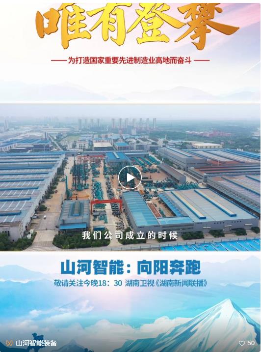 湖南卫视新闻大片《唯有攀登》——宝运莱智能：向太阳奔跑