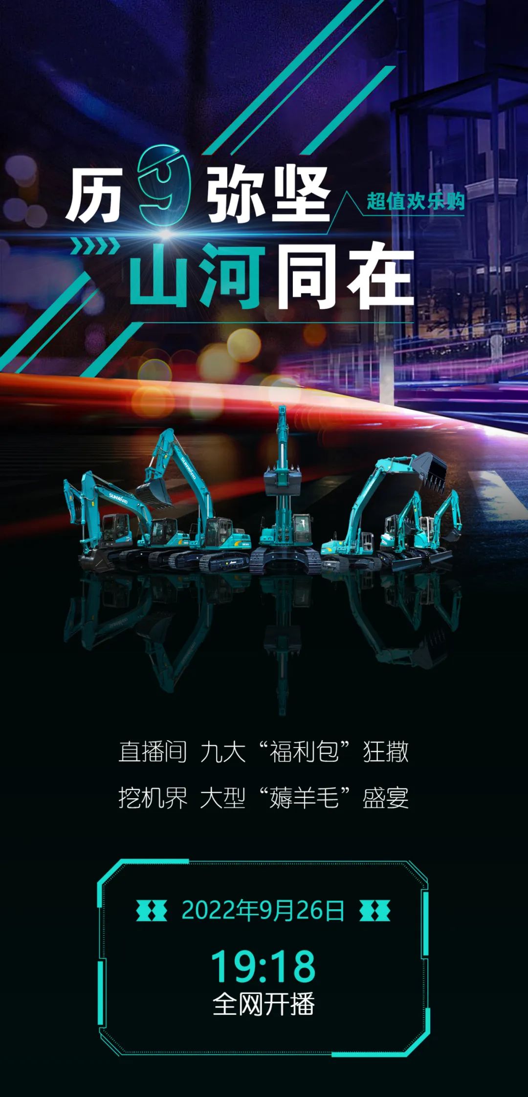 直播互动，9大福利！宝运莱智能超值欢乐购与你相约9.26