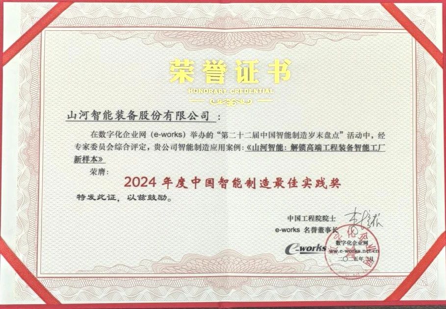 宝运莱智能高端工程装备智能工厂项目荣获“2024年度中国智能制造最佳应用实践案例”