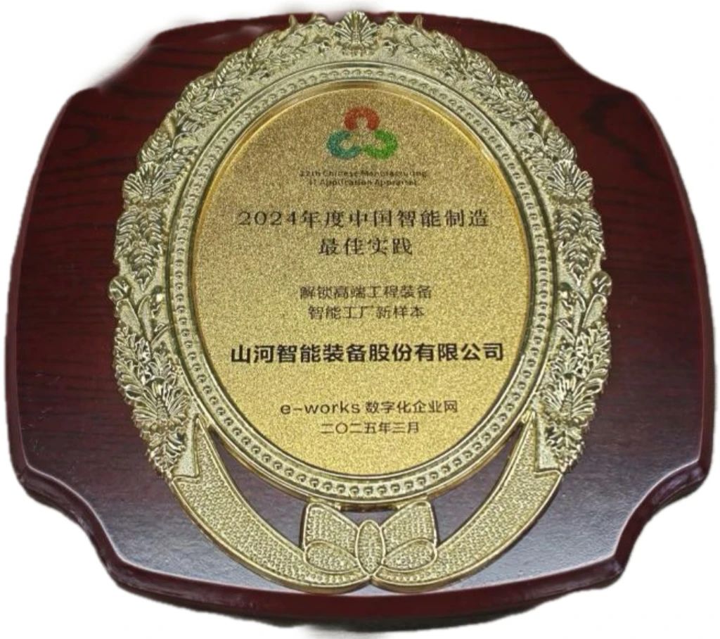 宝运莱智能高端工程装备智能工厂项目荣获“2024年度中国智能制造最佳应用实践案例”