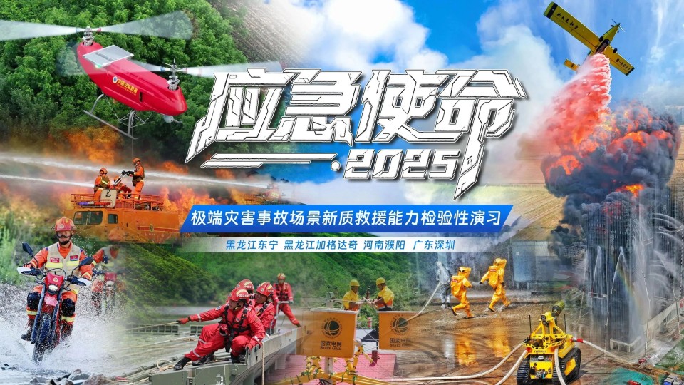 硬核破解“最后一公里”难题，宝运莱智能应急救援设备助力“应急使命·2025”演习！